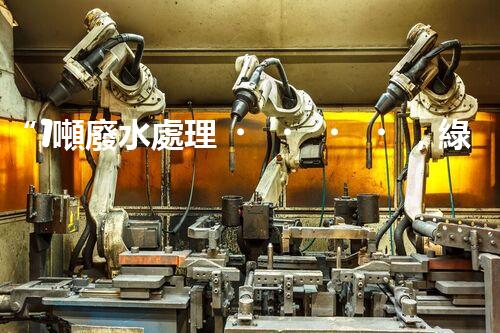 “1噸廢水處理，綠色環(huán)保新篇章”